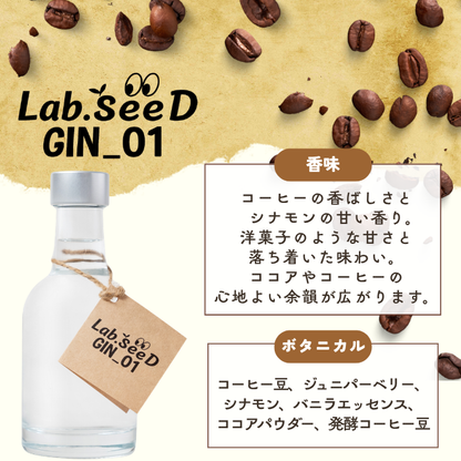 Lab.SeeD GIN_01 （コーヒー）200ml