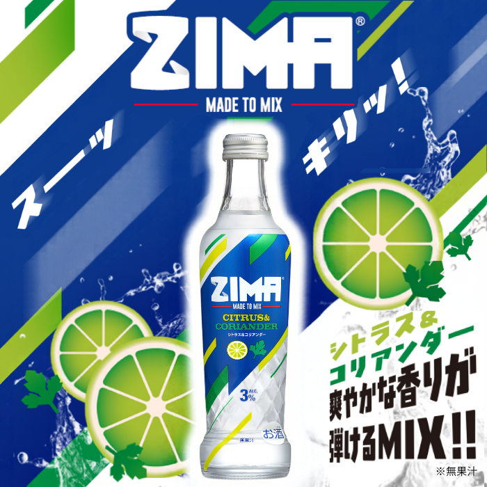 ZIMA シトラス＆コリアンダー 瓶 275ml×24本