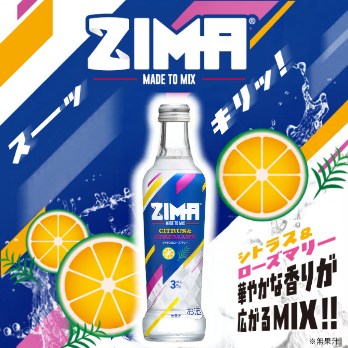 ZIMA シトラス＆ローズマリー 瓶 275ml×24本