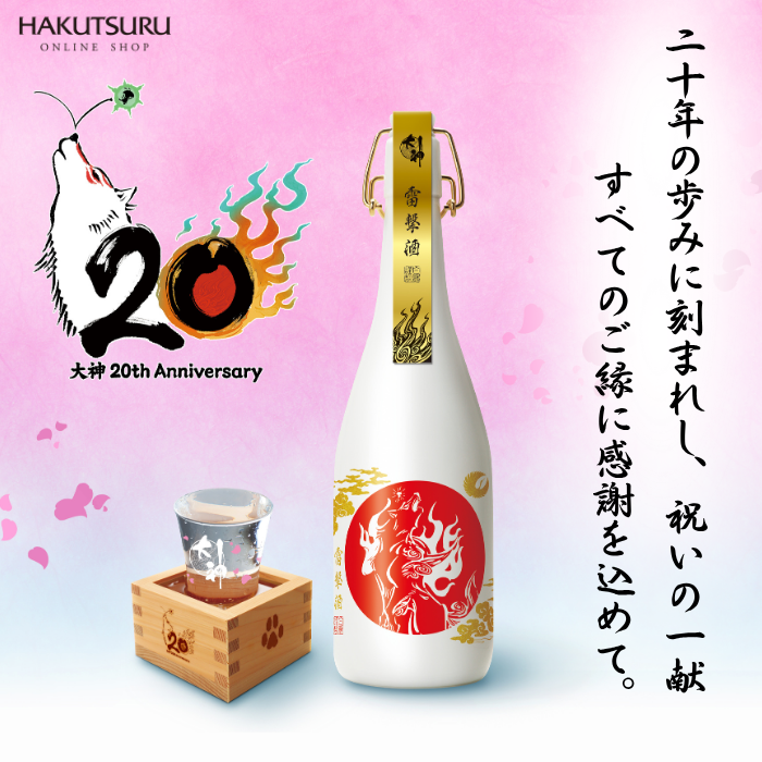 白鶴 大神20周年記念日本酒セット<化粧箱入>