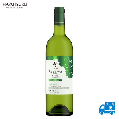 神戸レゼルバ リースリング 750ml
