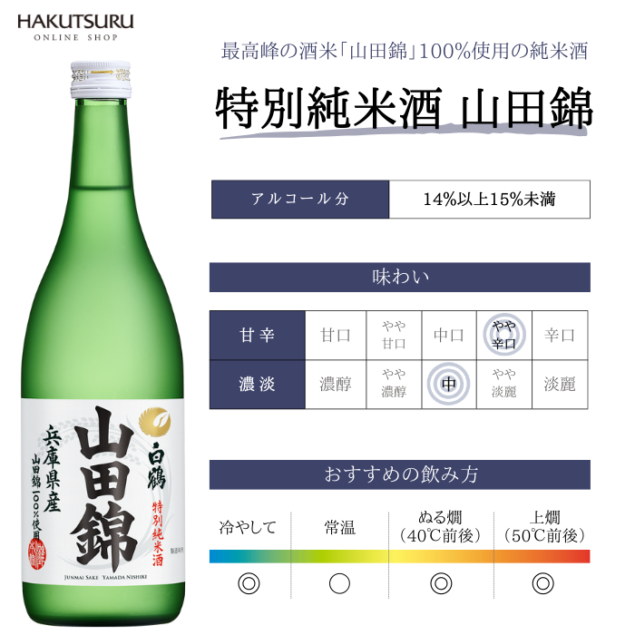 白鶴 山田錦 2種飲み比べセット 利き猪口グラス付<化粧箱入 >