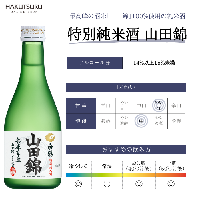 白鶴 特撰 特別純米酒 山田錦 300ml×6本 – 白鶴オンラインショップ 白鶴 特撰 特別純米酒 山田錦 300ml×6本 – 白鶴オンラインショップ