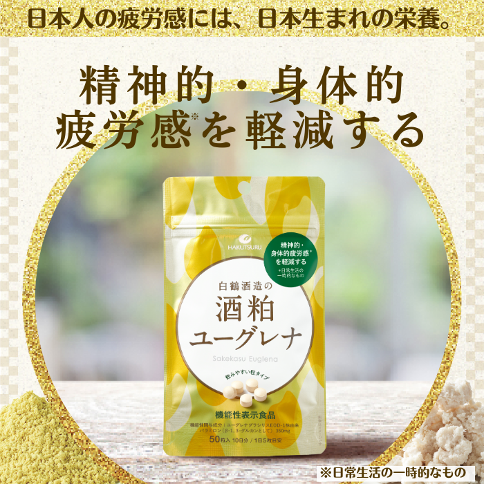 ≪機能性表示食品≫ 白鶴酒造の酒粕ユーグレナ  3個セット（30日分）