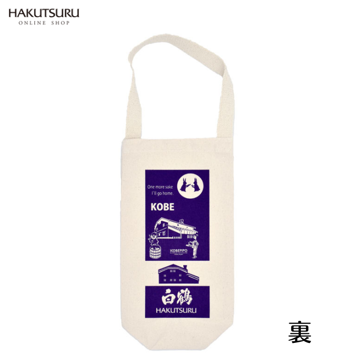 コベピポコラボ　白鶴オリジナル日本酒バッグ
