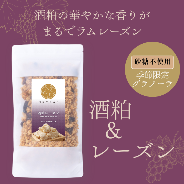 米麹グラノーラ（酒粕レーズン） 200g
