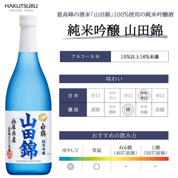 白鶴 山田錦2種 飲み比べ6本セット