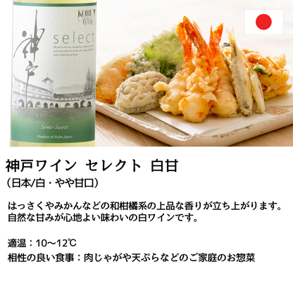神戸ワイン セレクト 白甘 720ml