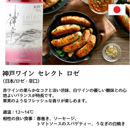 神戸ワイン セレクト 飲み比べ4本セット