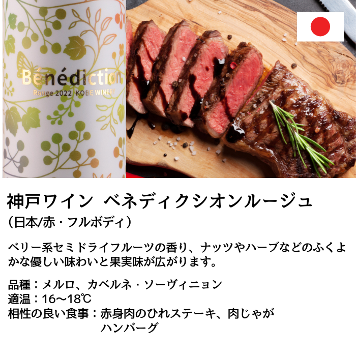 神戸ワイン ベネディクシオンルージュ 750ml – 白鶴オンラインショップ