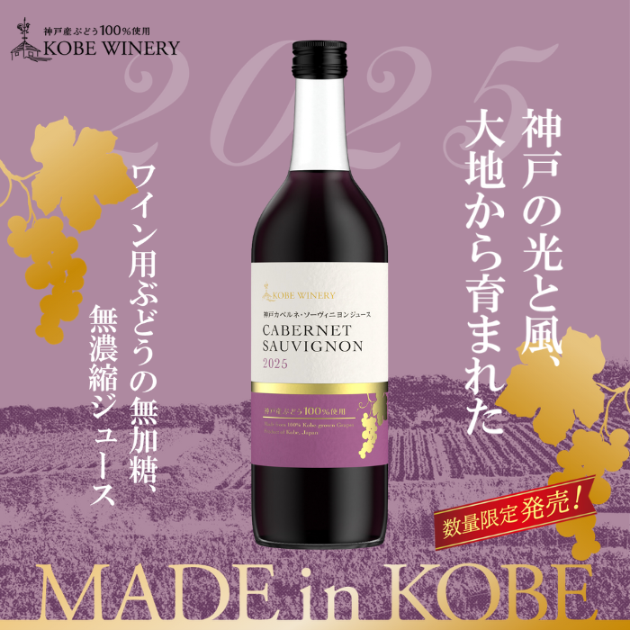 神戸産ぶどうジュース 飲み比べセット<化粧箱入>