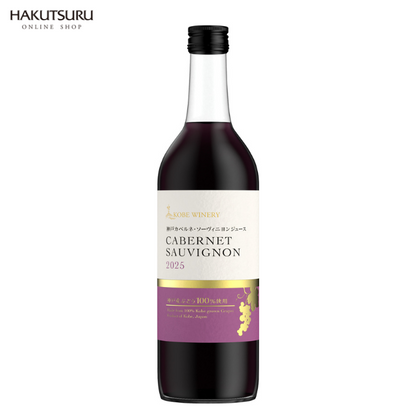 神戸カベルネ・ソーヴィニヨンジュース 710ml