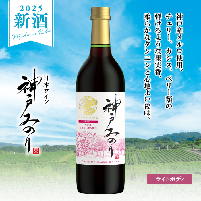 神戸ワイン 新酒 神戸みのり 飲み比べセット<化粧箱入>