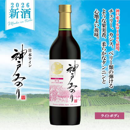 神戸ワイン 新酒 神戸みのり 赤 720ml