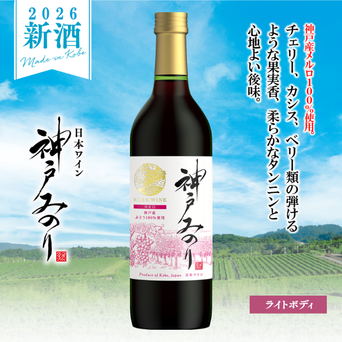 神戸ワイン 新酒 神戸みのり 赤 720ml