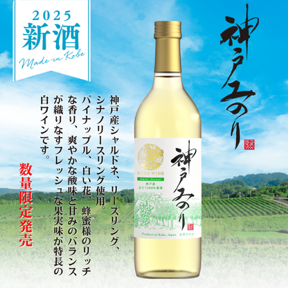 神戸ワイン 新酒 神戸みのり 白 720ml