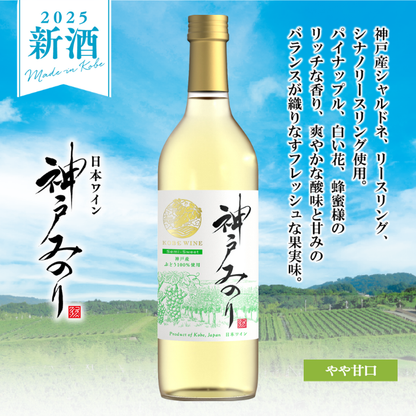 神戸ワイン 新酒 神戸みのり 飲み比べセット<化粧箱入>