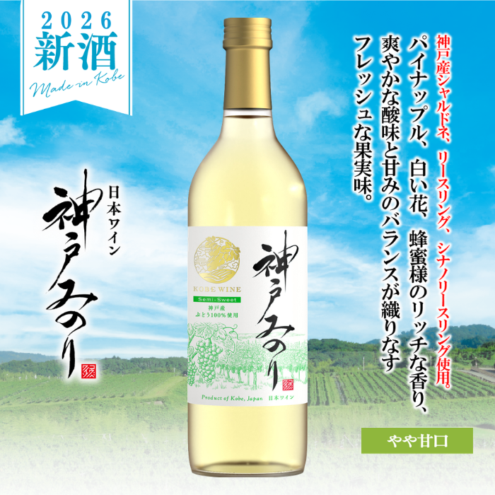 神戸ワイン 新酒 神戸みのり 飲み比べセット<化粧箱入>
