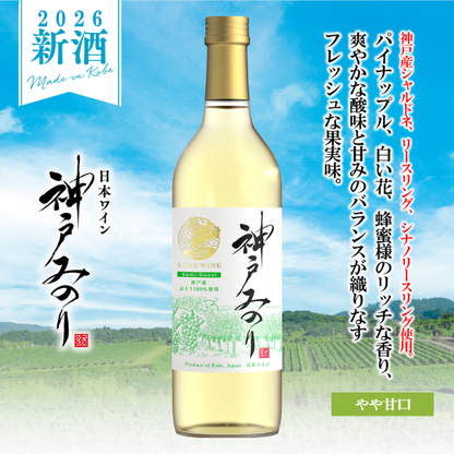 神戸ワイン 新酒 神戸みのり 飲み比べセット<化粧箱入>