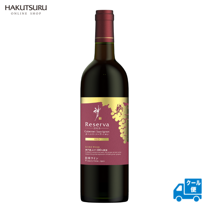 神戸レゼルバ カベルネ・ソーヴィニヨン 750ml