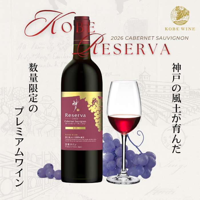 神戸レゼルバ 飲み比べ2本セット <化粧箱入>