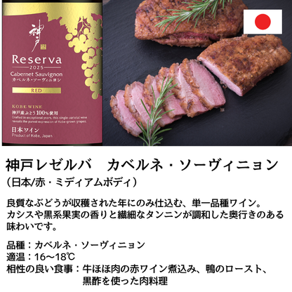 神戸レゼルバ 飲み比べ2本セット <化粧箱入>