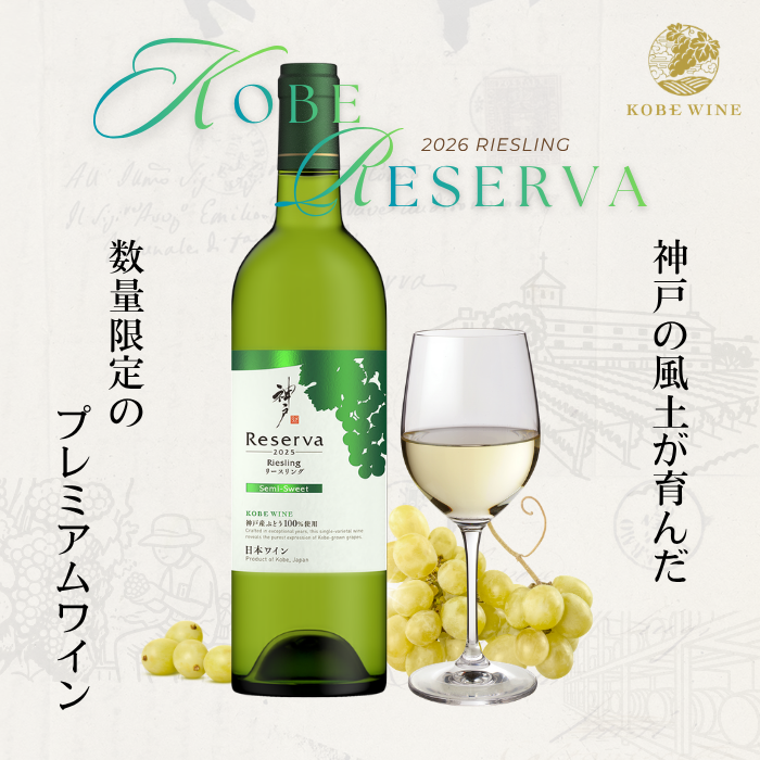 神戸レゼルバ 飲み比べ2本セット <化粧箱入>