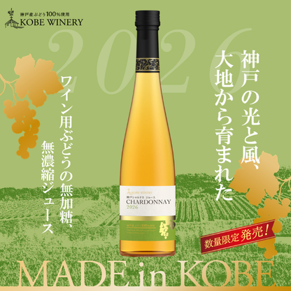 神戸シャルドネ ジュース 500ml