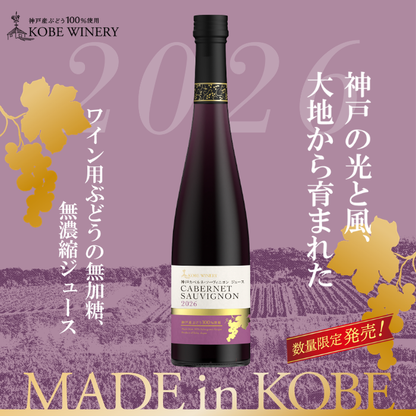 神戸カベルネ・ソーヴィニヨン ジュース 500ml