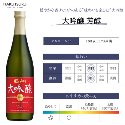 白鶴 大吟醸 芳醇 720ml