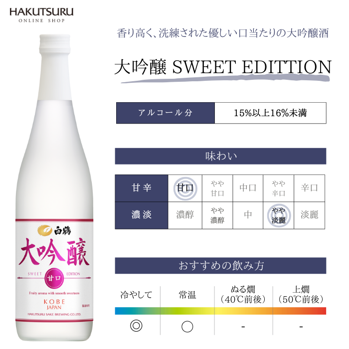 白鶴 大吟醸 SWEET EDITION 720ml