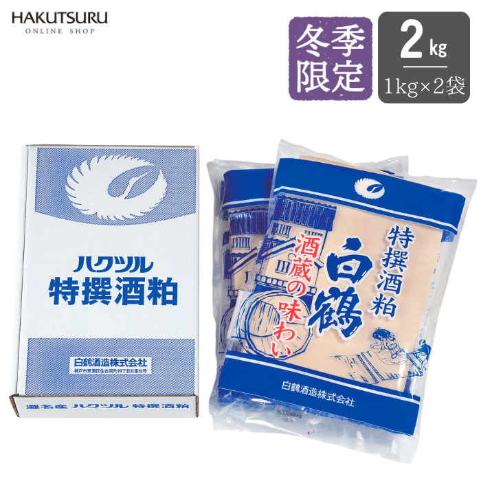 白鶴 特撰酒粕 2kg