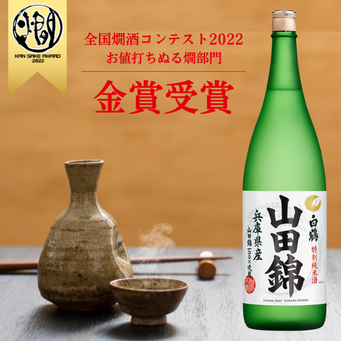 白鶴 特撰 特別純米酒 山田錦 1.8L