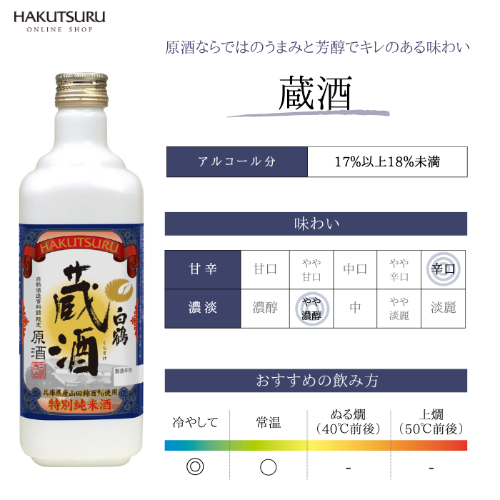 白鶴 蔵酒 500ml