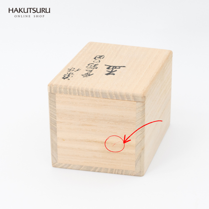 【アウトレット20%OFF】染付雲鶴紋盃