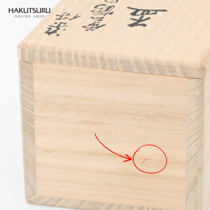 【アウトレット20%OFF】染付雲鶴紋盃