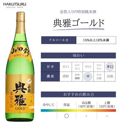 超特撰 白鶴 典雅ゴールド 1.8L<化粧箱入>