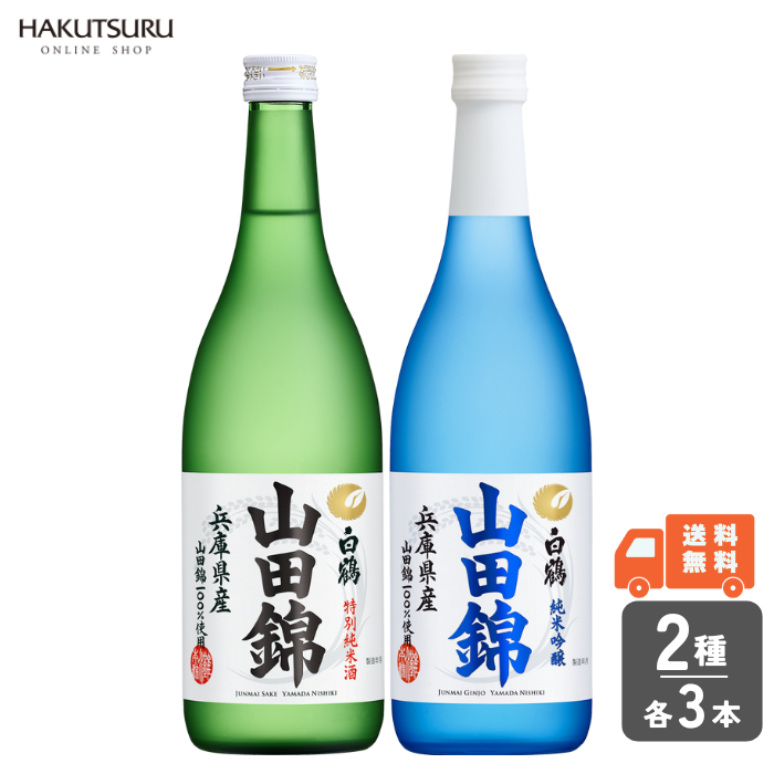 白鶴 山田錦2種 飲み比べ6本セット – 白鶴オンラインショップ【公式 白鶴 山田錦2種 飲み比べ6本セット – 白鶴オンラインショップ【公式
