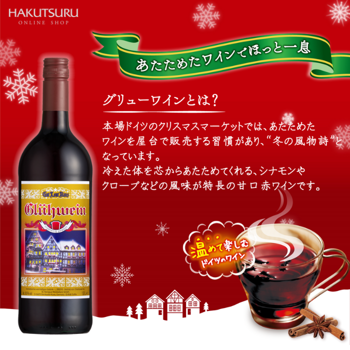 グリューワイン 飲み比べ2本セット<化粧箱入> – 白鶴 グリューワイン 飲み比べ2本セット<化粧箱入> – 白鶴