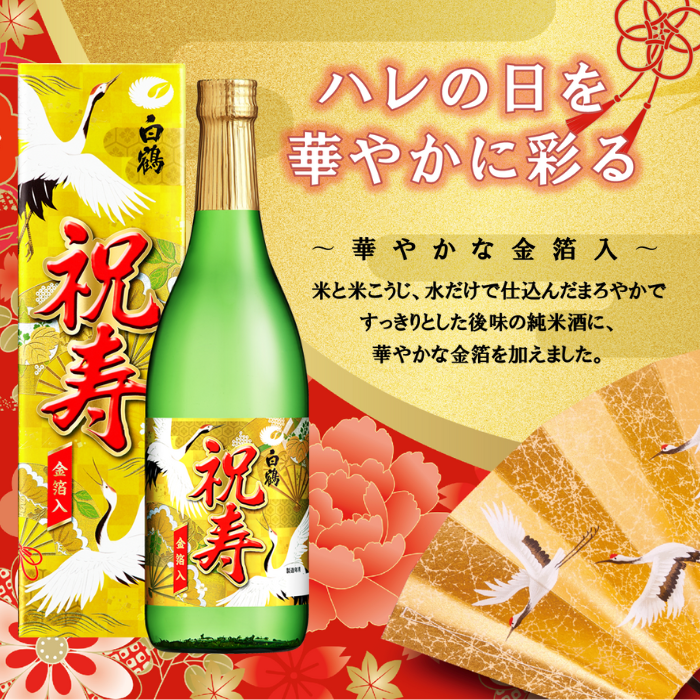 白鶴 上撰 純米酒 祝寿 金箔入<化粧箱入> 720ml