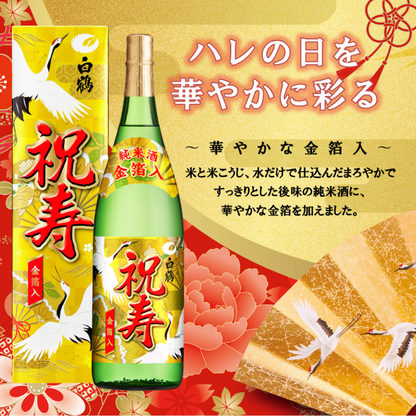 白鶴 上撰 純米酒 祝寿 金箔入<化粧箱入> 1.8L瓶