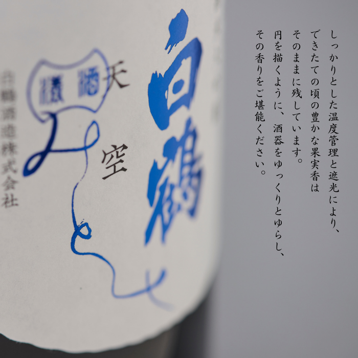 超特撰 白鶴 天空 袋吊り 純米大吟醸 みとせ 720ml<化粧箱入&gt