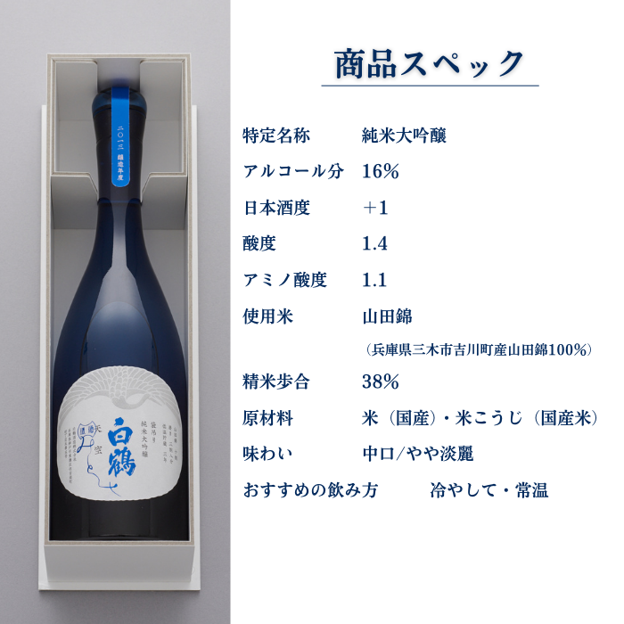 超特撰 白鶴 天空 袋吊り 純米大吟醸 みとせ 720ml<化粧箱入> 超特撰 白鶴 天空 袋吊り 純米大吟醸 みとせ 720ml<化粧箱入>