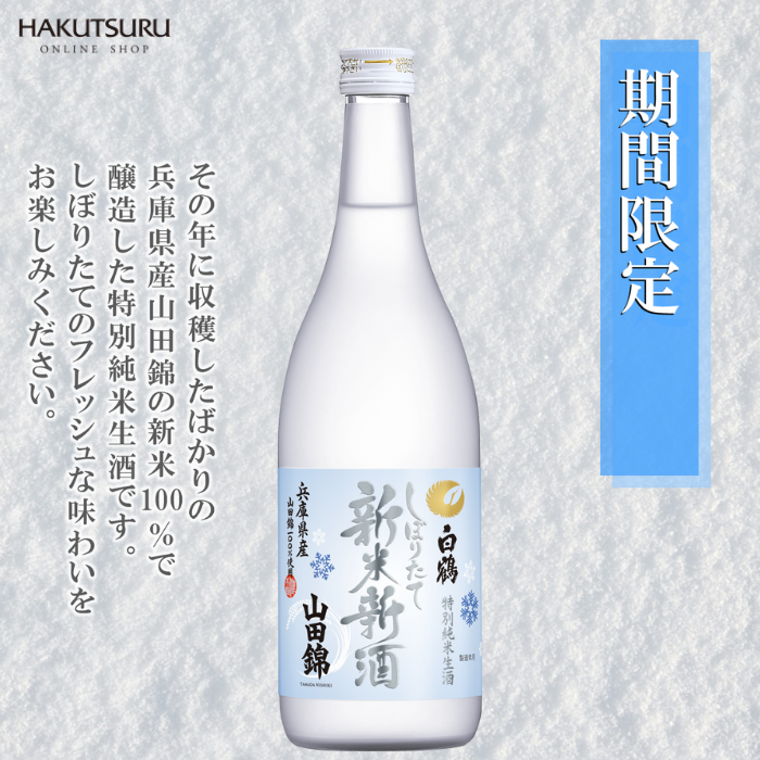 白鶴 特撰 特別純米生酒 山田錦 新米新酒 720ml – 白鶴 白鶴 特撰 特別純米生酒 山田錦 新米新酒 720ml – 白鶴