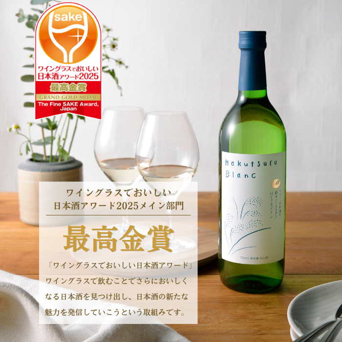 Hakutsuru Blanc (ﾊｸﾂﾙ ﾌﾞﾗﾝ)  720ml