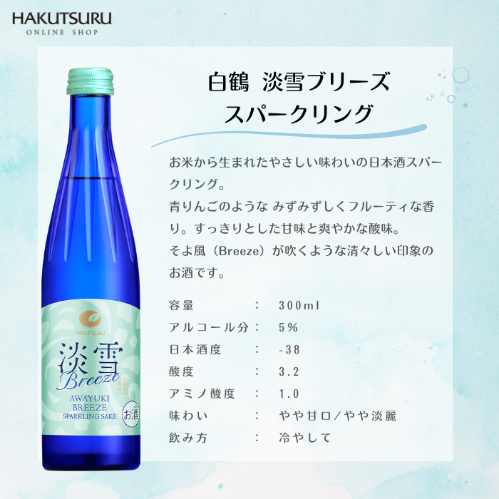白鶴 淡雪ブリーズ スパークリング 300ml×2本<化粧箱入>