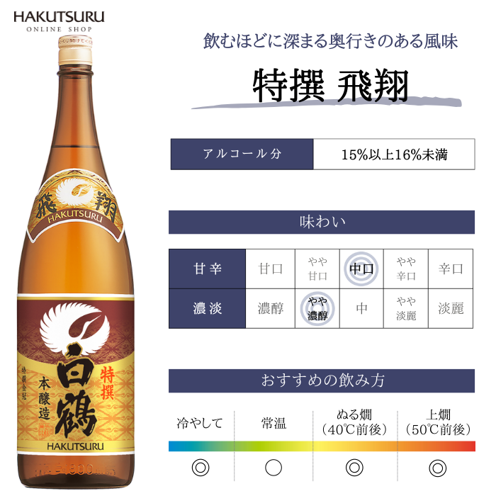白鶴 特撰 飛翔 1.8L×2本 – 白鶴オンラインショップ【公式】|日本酒や 白鶴 特撰 飛翔 1.8L×2本 – 白鶴オンラインショップ【公式】|日本酒や