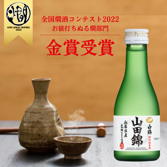 白鶴 特撰 特別純米酒 山田錦 180ml×20本