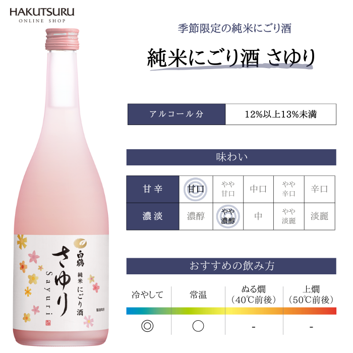 上撰 白鶴 純米にごり酒 さゆり 300ml×6本 – 白鶴オンラインショップ
