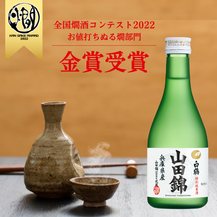 白鶴 特撰 特別純米酒 山田錦 300ml×6本